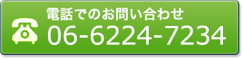 かずき行政書士事務所へお電話でのお問い合わせ 06-6224-7234