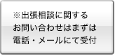 ※出張相談のお問い合わせ