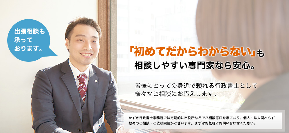 初めてだからこそ相談しやすい専門家に