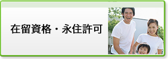 在留資格・永住許可をとりたい方