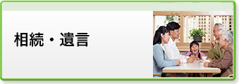 遺言・相続に関するご相談