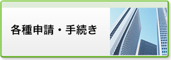 各種申請・手続き
