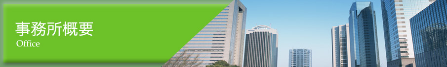 事務所概要